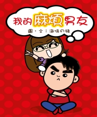 我的麻煩男友