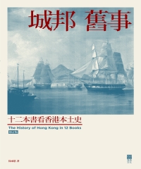 城邦舊事：十二本書看香港本土史