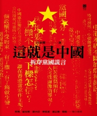 這就是中國：拆穿黨國謊言