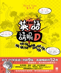 英語講呢D