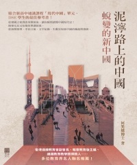 泥濘路上的中國：蛻變的新中國