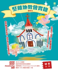 堅離地教會實錄