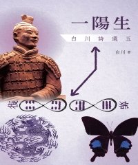 一陽生:白川詩選五