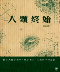 人類終始
