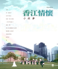 香江情懷小故事