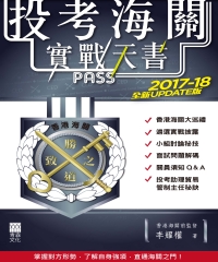 投考海關實戰天書：2017－18全新UPDATE版