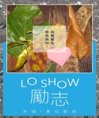 Lo Show勵志
