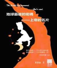 地球最後的密碼：上帝的名片