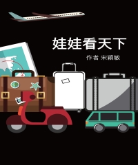 娃娃看天下