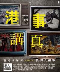 港事講真
