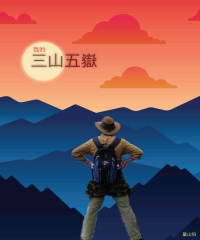 我的三山五嶽