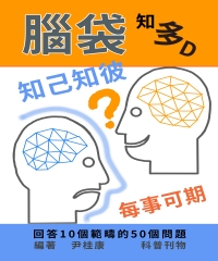 腦袋知多D：知己知彼，每事可期
