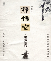 孫悟空之東遊演義