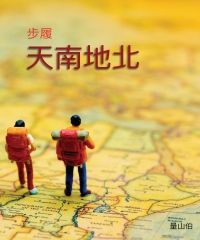 步履天南地北