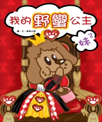 我的野蠻公主：妹妹
