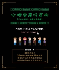 必勝房產投資術