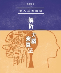 從人心到階級：解析大腦演算法
