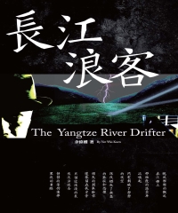 長江浪客