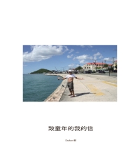 致童年的我的信