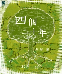 四個二十年