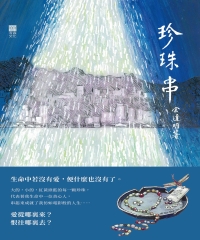 珍珠串