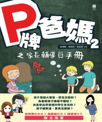 P牌爸媽（2）：之家長輔導員手冊