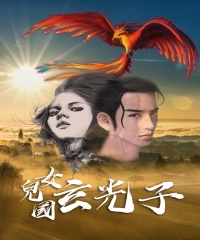女兒國玄光子