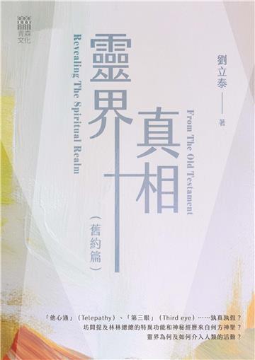 靈界真相（舊約篇）
