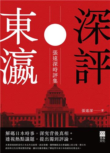 深評東瀛：張遠深時評集