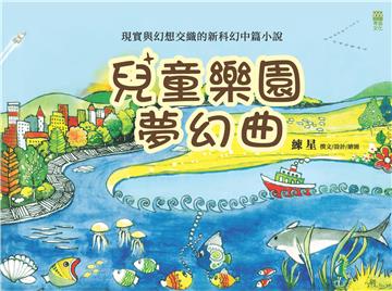 兒童樂園夢幻曲