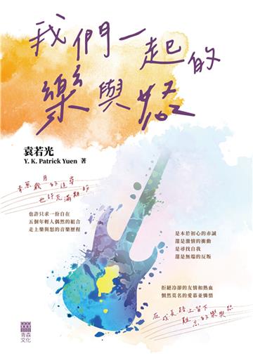 我們一起的樂與怒