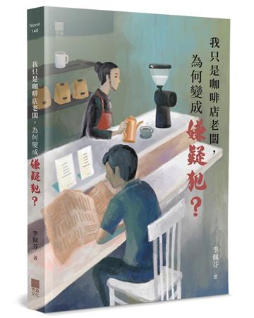 我只是咖啡店老闆，為何變成嫌疑犯？