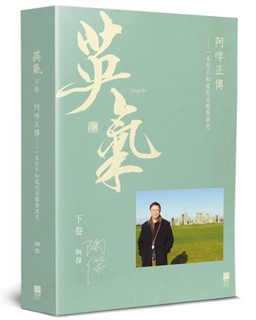 英氣．阿咩正傳（下）︰一本你不知道的另類香港史