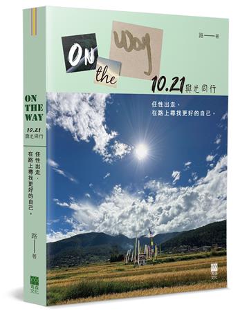 On the Way︰10.21與光同行 任性出走，在路上尋找更好的自己。