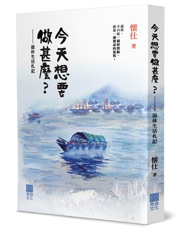 今天想要做甚麼？︰退休生活札記