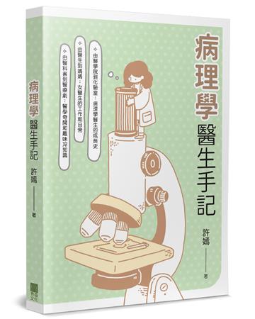 病理學醫生手記