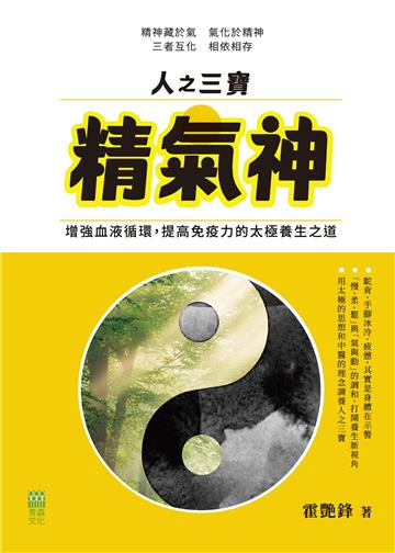 人之三寶精氣神：增強血液循環，提高免疫力的太極養生之道