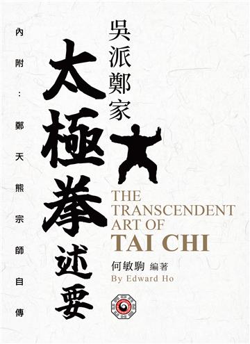 吳派鄭家太極拳述要 The Transcendent Art of Tai Chi