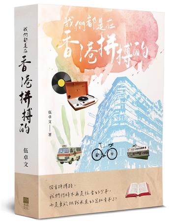 我們都是在香港拼搏的