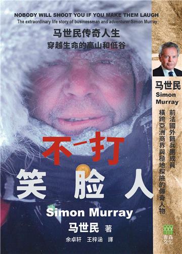 不打笑脸人：马世民传奇人生 穿越生命的高山和低谷