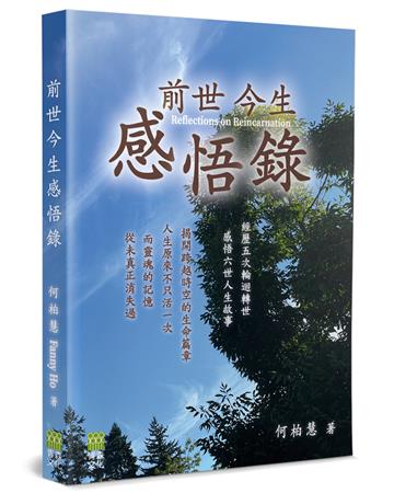 前世今生感悟錄
