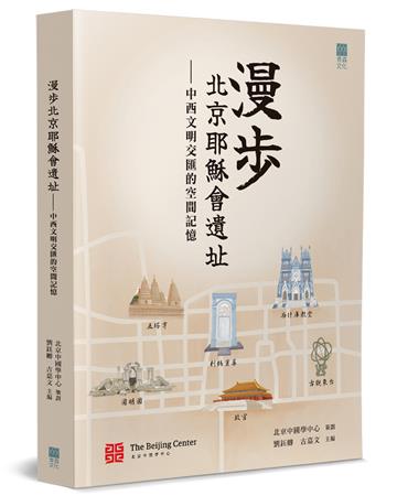 漫步北京耶穌會遺址︰中西文明交匯的空間記憶