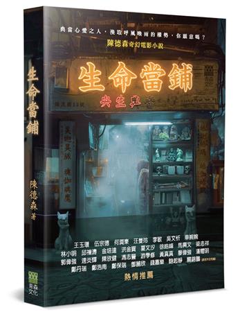 生命當鋪︰金像獎最佳導演-陳德森首部奇幻電影小說