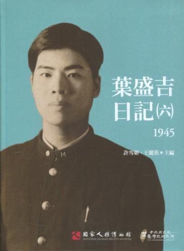 葉盛吉日記(六)1945(精裝)