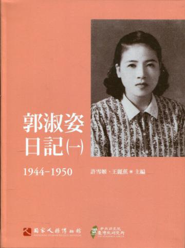 郭淑姿日記（一）1944-1950（精）