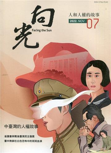 向光半年刊NO.07(2022.11)-中臺灣的人權故事