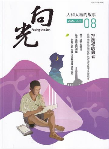 向光半年刊NO.08(2023.06)-押房裡的勇者