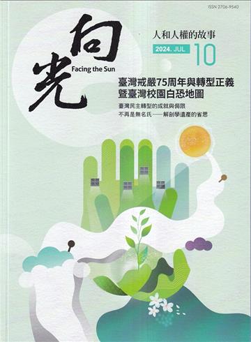 向光半年刊NO.10(2024.06)-臺灣戒嚴75周年與轉型正義暨臺灣校園白恐地圖