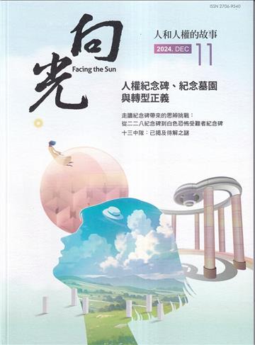 向光半年刊NO.11(2024.12)-人權紀念碑.紀念墓園與轉型正義