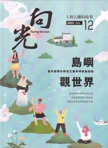 向光半年刊NO.12(2025.06)-島嶼觀世界-面向國際的轉型正義與博物館經驗